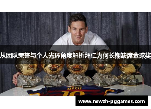 从团队荣誉与个人光环角度解析拜仁为何长期缺席金球奖
