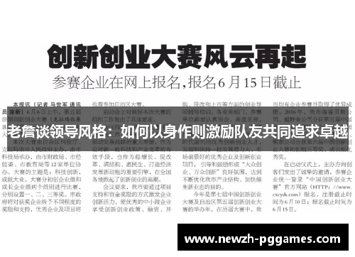 老詹谈领导风格：如何以身作则激励队友共同追求卓越