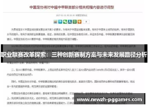 职业联赛改革探索：三种创新赛制方案与未来发展路径分析