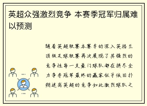 英超众强激烈竞争 本赛季冠军归属难以预测 英超众强激烈竞争 本赛季冠军归属难以预测