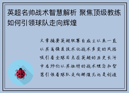 英超名帅战术智慧解析 聚焦顶级教练如何引领球队走向辉煌 英超名帅战术智慧解析 聚焦顶级教练如何引领球队走向辉煌