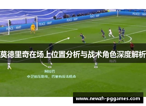 莫德里奇在场上位置分析与战术角色深度解析