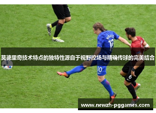 莫德里奇技术特点的独特性源自于视野控场与精确传球的完美结合 莫德里奇技术特点的独特性源自于视野控场与精确传球的完美结合