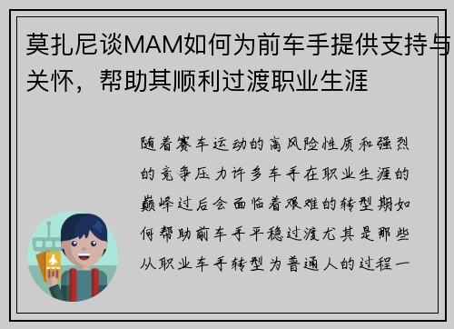 莫扎尼谈MAM如何为前车手提供支持与关怀,帮助其顺利过渡职业生涯 莫扎尼谈MAM如何为前车手提供支持与关怀,帮助其顺利过渡职业生涯
