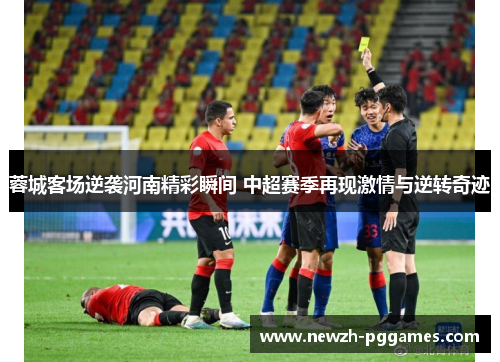 蓉城客场逆袭河南精彩瞬间 中超赛季再现激情与逆转奇迹 蓉城客场逆袭河南精彩瞬间 中超赛季再现激情与逆转奇迹