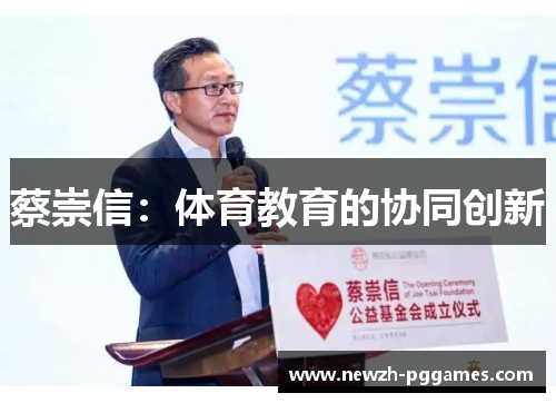 蔡崇信:体育教育的协同创新 蔡崇信:体育教育的协同创新