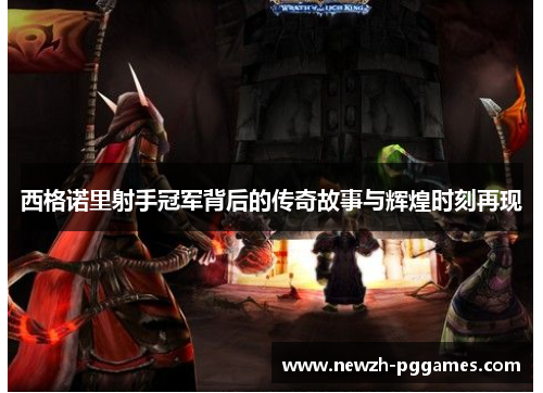 西格诺里射手冠军背后的传奇故事与辉煌时刻再现 西格诺里射手冠军背后的传奇故事与辉煌时刻再现