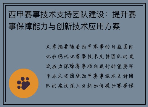 西甲赛事技术支持团队建设:提升赛事保障能力与创新技术应用方案 西甲赛事技术支持团队建设:提升赛事保障能力与创新技术应用方案