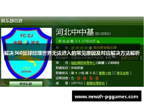 解决360足球经理世界无法进入的常见原因及对应解决方法解析 解决360足球经理世界无法进入的常见原因及对应解决方法解析
