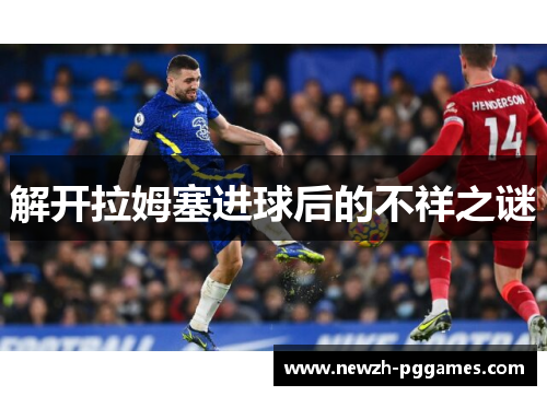 解开拉姆塞进球后的不祥之谜 解开拉姆塞进球后的不祥之谜