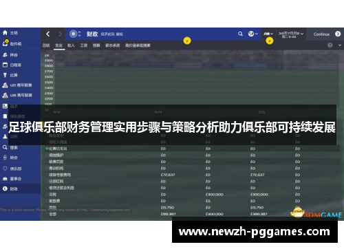 足球俱乐部财务管理实用步骤与策略分析助力俱乐部可持续发展 足球俱乐部财务管理实用步骤与策略分析助力俱乐部可持续发展