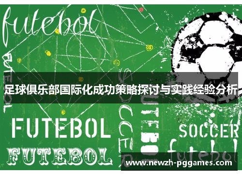 足球俱乐部国际化成功策略探讨与实践经验分析 足球俱乐部国际化成功策略探讨与实践经验分析