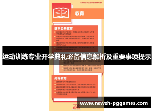 运动训练专业开学典礼必备信息解析及重要事项提示 运动训练专业开学典礼必备信息解析及重要事项提示