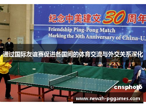 通过国际友谊赛促进各国间的体育交流与外交关系深化