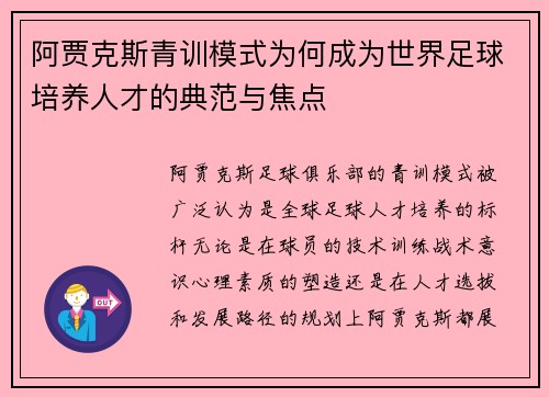 阿贾克斯青训模式为何成为世界足球培养人才的典范与焦点 阿贾克斯青训模式为何成为世界足球培养人才的典范与焦点