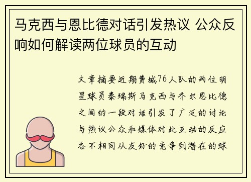 马克西与恩比德对话引发热议 公众反响如何解读两位球员的互动 马克西与恩比德对话引发热议 公众反响如何解读两位球员的互动