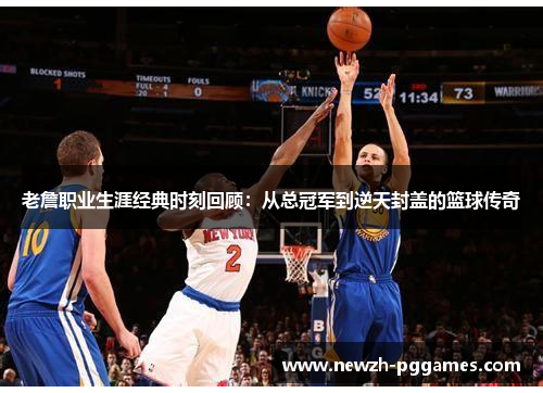 老詹职业生涯经典时刻回顾：从总冠军到逆天封盖的篮球传奇