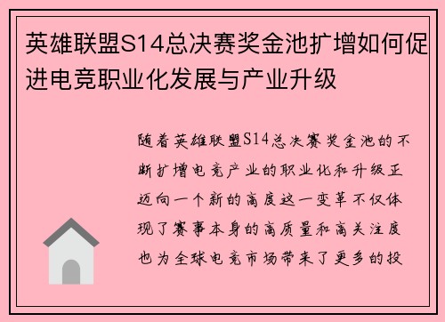 英雄联盟S14总决赛奖金池扩增如何促进电竞职业化发展与产业升级