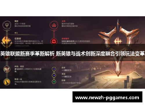英雄联盟新赛季革新解析 新英雄与战术创新深度融合引领玩法变革