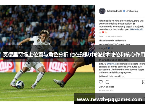 莫德里奇场上位置与角色分析 他在球队中的战术地位和核心作用