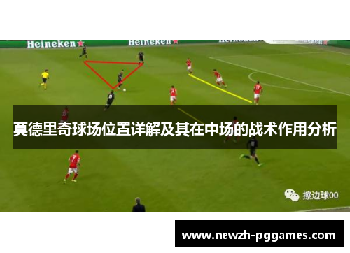 莫德里奇球场位置详解及其在中场的战术作用分析