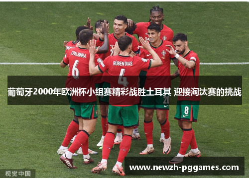 葡萄牙2000年欧洲杯小组赛精彩战胜土耳其 迎接淘汰赛的挑战 葡萄牙2000年欧洲杯小组赛精彩战胜土耳其 迎接淘汰赛的挑战