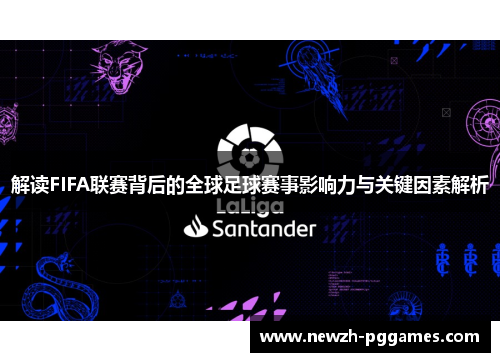解读FIFA联赛背后的全球足球赛事影响力与关键因素解析