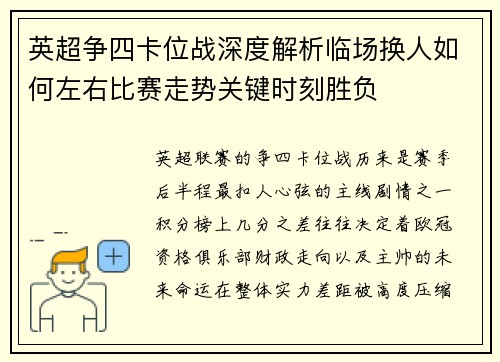 英超争四卡位战深度解析临场换人如何左右比赛走势关键时刻胜负 英超争四卡位战深度解析临场换人如何左右比赛走势关键时刻胜负