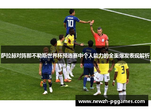 萨拉赫对阵那不勒斯世界杯预选赛中个人能力的全面爆发表现解析
