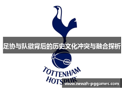 足协与队徽背后的历史文化冲突与融合探析