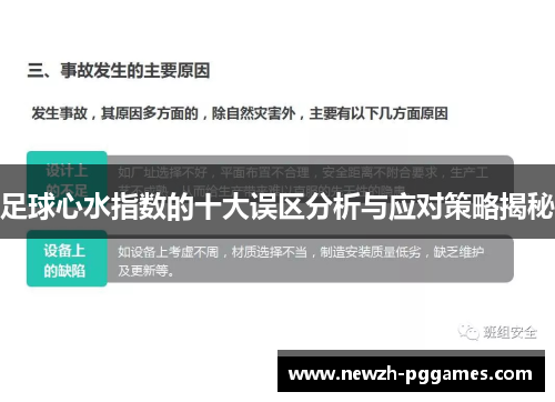 足球心水指数的十大误区分析与应对策略揭秘 足球心水指数的十大误区分析与应对策略揭秘