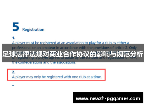 足球法律法规对商业合作协议的影响与规范分析