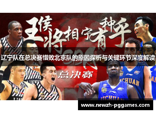 辽宁队在总决赛惜败北京队的原因探析与关键环节深度解读 辽宁队在总决赛惜败北京队的原因探析与关键环节深度解读