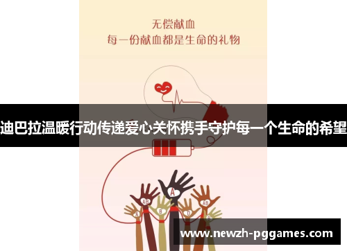 迪巴拉温暖行动传递爱心关怀携手守护每一个生命的希望 迪巴拉温暖行动传递爱心关怀携手守护每一个生命的希望