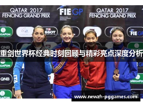 重剑世界杯经典时刻回顾与精彩亮点深度分析 重剑世界杯经典时刻回顾与精彩亮点深度分析