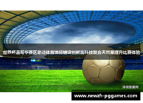 世界杯温哥华赛区卑诗体育馆将铺设创新高科技复合天然草提升比赛体验