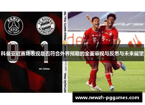 科曼亚冠赛场表现是否符合外界预期的全面审视与反思与未来展望