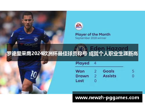 罗德里荣膺2024欧洲杯最佳球员称号 成就个人职业生涯新高 罗德里荣膺2024欧洲杯最佳球员称号 成就个人职业生涯新高