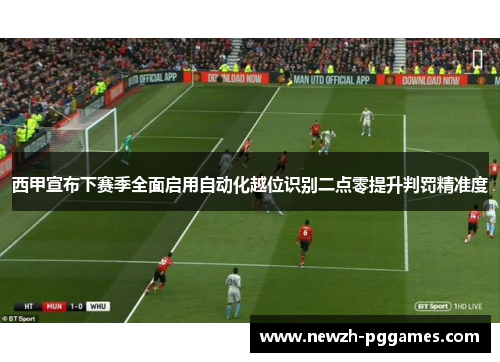 西甲宣布下赛季全面启用自动化越位识别二点零提升判罚精准度