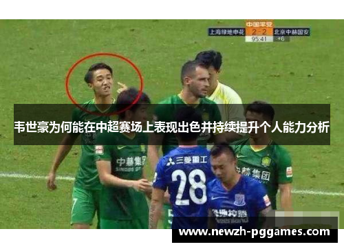 韦世豪为何能在中超赛场上表现出色并持续提升个人能力分析