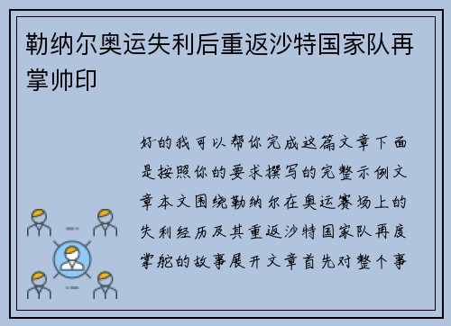 勒纳尔奥运失利后重返沙特国家队再掌帅印