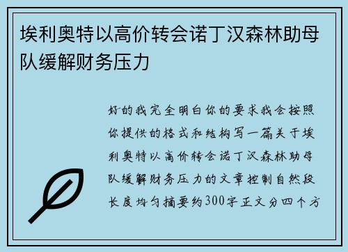 埃利奥特以高价转会诺丁汉森林助母队缓解财务压力