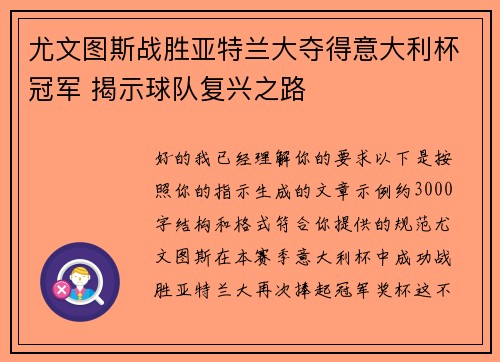 尤文图斯战胜亚特兰大夺得意大利杯冠军 揭示球队复兴之路