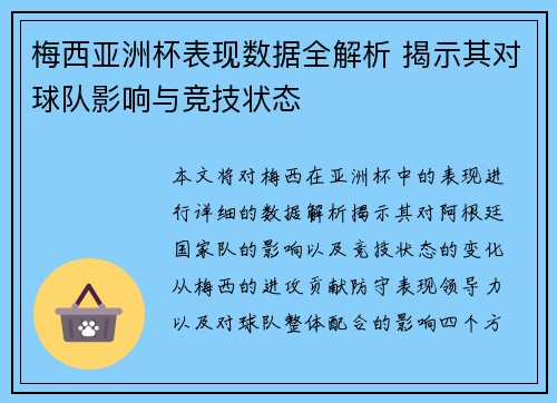 梅西亚洲杯表现数据全解析 揭示其对球队影响与竞技状态