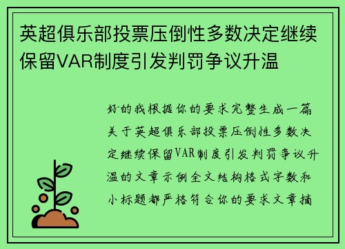 英超俱乐部投票压倒性多数决定继续保留VAR制度引发判罚争议升温