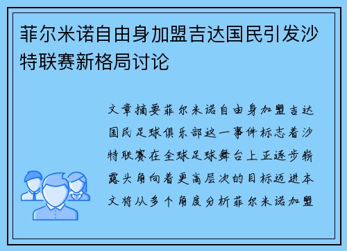 菲尔米诺自由身加盟吉达国民引发沙特联赛新格局讨论