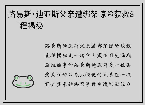 路易斯·迪亚斯父亲遭绑架惊险获救全程揭秘