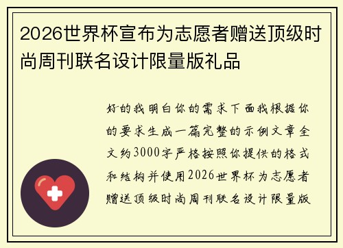 2026世界杯宣布为志愿者赠送顶级时尚周刊联名设计限量版礼品