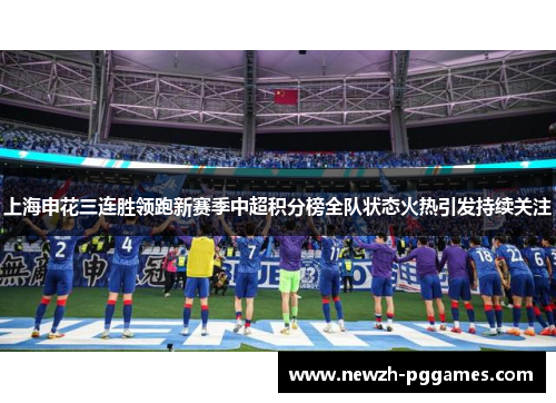 上海申花三连胜领跑新赛季中超积分榜全队状态火热引发持续关注