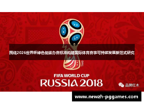 围绕2026世界杯绿色低碳办赛标准构建国际体育赛事可持续发展新范式研究